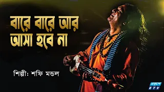 বারে বারে আর আসা হবে না | Bare Bare Ar Asha Hobe Nah | Shafi Mondal | Bangla Folk Song | ETV Music