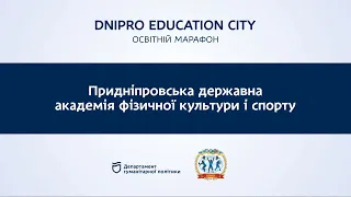 Вступ| Dnipro Education City| Придніпровська державна академія фізичної культури і спорту