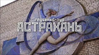 АСТРАХАНЬ: охота на мозаики / Глубинко-тур // СМЫСЛ.doc