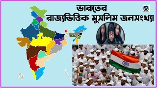 ভারতের রাজ্যভিত্তিক মুসলিম জনসংখ্যা | MUSLIM POPULATION IN INDIAN STATES | ISLAM RELIGION IN INDIA