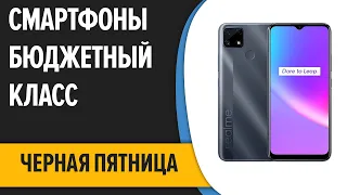 ТОП—10. 📱Лучшие смартфоны. Бюджетный класс! ЧЁРНАЯ ПЯТНИЦА 2022 года!