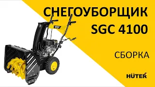 Как собрать снегоуборщик HUTER SGC 4100