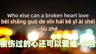 Who else can a broken heart love - Six philosophers  被伤过的心还可以爱谁-六哲 Chinese songs lyrics with Pinyin