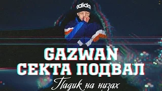 GAZWAN – Секта Подвал (Падик на низах)