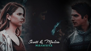 ► Scott & Malia || Малышка