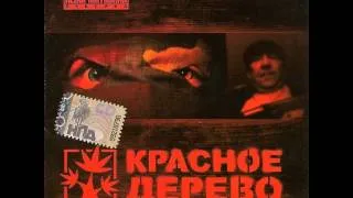 Красное Дерево Кишки 10