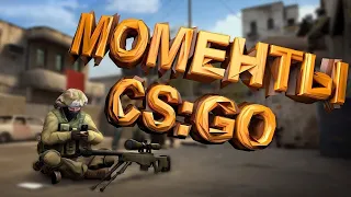 #5 Нарезка CSGO ( приколы, смешные моменты в CSGO )