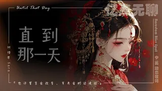 【中英文/动态歌词】直到那一天 | Until That Day『也许誓言会改变，岁月会时过境迁』刘惜君 Sara@100M.boredom @亿点无聊