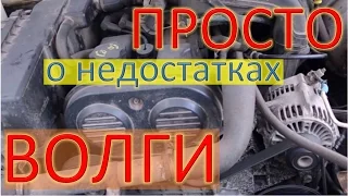 ГАЗ 31105 Волга на крайслер  Как проверить автомобиль перед покупкой