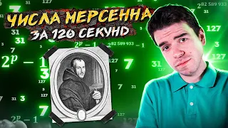 Числа Мерсенна за 120 секунд // Vital Math