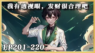 《我有透视眼，发财很合理吧》201-220：【賭石+鑒寶+種田+神豪+直播】獲得透視眼的當天，就和校花同居了。絕美師姐，也把崇拜的目光，投向了自己。#漫画解说 #ai漫画 #小说分享 #小说解说