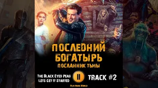 Фильм ПОСЛЕДНИЙ БОГАТЫРЬ 3 посланник тьмы 🎬 музыка OST 2  The Black Eyed Peas - Lets Get It Started