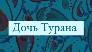 Кто такая Турандот?