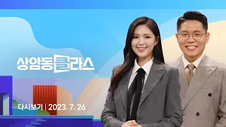 [다시보기] 상암동 클라스｜출근길 서울 지하철 1호선·KTX 지연…선로서 사망사고 (23.7.26) / JTBC News