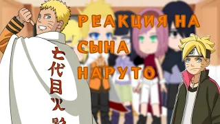 |РЕАКЦИЯ НА СЫНА НАРУТО! |Сын×Итэр| Наруто×Чжун Ли |1/1