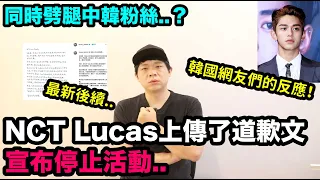 最新後續！NCT Lucas發文道歉了..韓國網友們的反應！DenQ