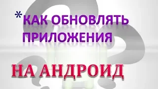 Как обновлять приложения на андроиде.Как включить автообновление приложений Андроид.