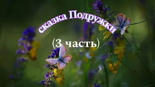 (0-5 лет) Детская сказка Подружки (3 часть)