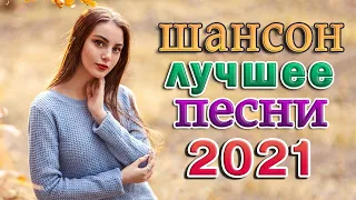 Вот это Сборник Обалденные красивые песни для души! Новинка Шансон2021🔥Осенний сборник 2021