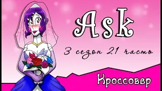 Спросите персонажей ~  комикс Кроссовер (3 сезон 21 часть)