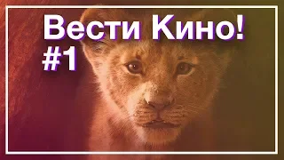 Король Лев 2019, свадьба Квентина Тарантино и Человек-амфибия от Бондарчука