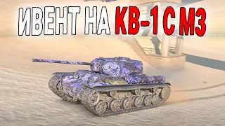 ПРОХОДИМ ИВЕНТ НА ТАНК КВ-1С М3 В СОБЫТИИ БЛИЦ ТИР 🔥 Стрим Tanks Blitz WoT