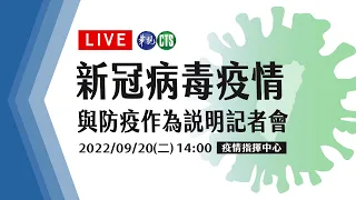 【完整直擊】 中央疫情指揮中心說明最新疫情｜指揮中心記者會｜20220920