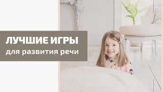 Лучшие игры для развития речи. Запуск речи у неговорящих детей