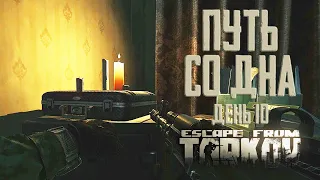 Тарков прокачка с нуля. Путь со дна. День 10 Escape from Tarkov