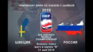 ШВЕЦИЯ vs РОССИЯ - ЧЕМПИОНАТ МИРА ПО ХОККЕЮ 2019 - ГРУППА В - NHL 19