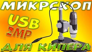 USB-микроскоп из Китая для мирмикипера. Обзор и тесты видео + бонус