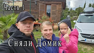 Семейный отдых. Сняли дом.