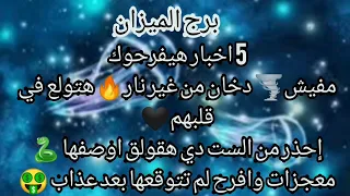 برج الميزان🔥مفيش دخان من غير نار هتولع في قلوبهم 🖤احذر من الست دي🐍هقول لك اوصفها معجزات وافراح لم