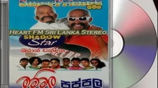 Mammala Pappala Shiran Chandana full Album | මම්මලා පප්පලා ශිරාන් චන්දන සුපර් ෆ්‍රෙන්ඩ්ස් සමග