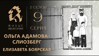 Ольга Адамова-Слиозберг | Читает Елизавета Боярская | Живые Мемории 2 сезон | 9 серия