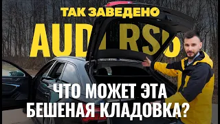 RS 6 — «бешеная кладовка» или лучший универсал? | Так заведено #4 | Audi RS 6 Обзор