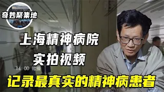 上海精神病院实拍，记录最真实的精神病患者，正常人了也无法出去