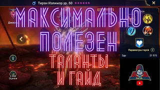 ТИРАН ИЗЛИМОР ! Очень УНИВЕРСАЛЬНЫЙ герой ! Гайд и Таланты ! Рейд Raid Shadow Legends