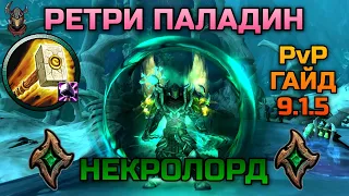 Ретри Паладин Некролорд PvP Гайд 9.1.5 / WoW Shadowlands