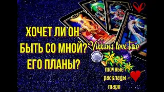 ХОЧЕТ ЛИ ОН БЫТЬ СО МНОЙ?ЕГО ПЛАНЫ? ГАДАНИЕ ОНЛАЙН