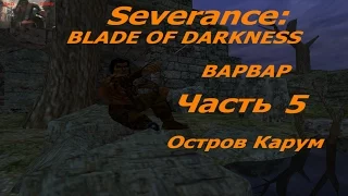 Профессиональное прохождение Blade of Darkness Варвар ур5 Остров Карум