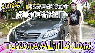 【品彥汽車生活頻道】2009年豐田Toyota ALTIS 10代，跑少好開省油沒毛病，好車推薦兼估價