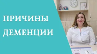 Деменция. Причины и симптомы.