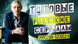 Лучшие русские сериалы 2021-2020 | Мистика | Триллер | Хоррор | ТОП Российских Сериалов