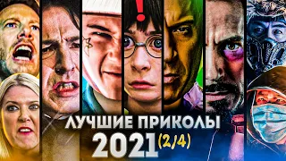 Лучшие Приколы Весна 2021 от kinoplace