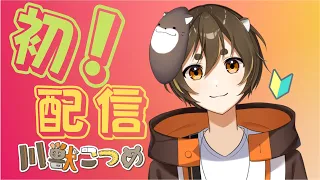 【初配信】こつめ爆誕！！！【@kawakemono_kotsume】