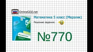 Задание №770 - Математика 5 класс (Мерзляк А.Г., Полонский В.Б., Якир М.С)