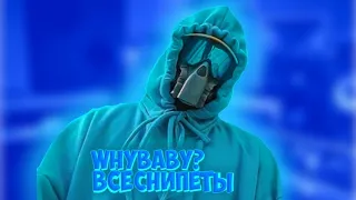 WhyBaby? - ВСЕ СНИППЕТЫ