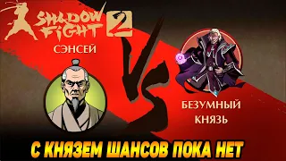 Shadow Fight 2 ИСТОРИЯ СЭНСЕЯ #13 ОН ДЕЙСТВИТЕЛЬНО БЕЗУМНЫЙ