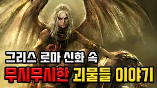 [그리스로마신화] 신과 영웅에게 대항한 끔찍한 괴물들